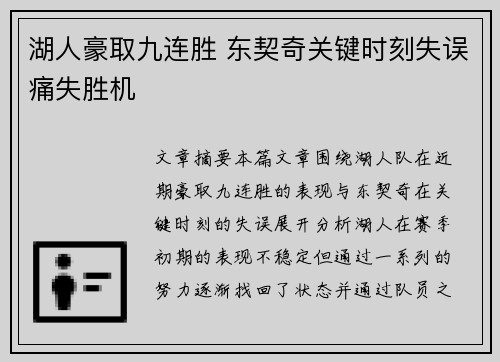 湖人豪取九连胜 东契奇关键时刻失误痛失胜机