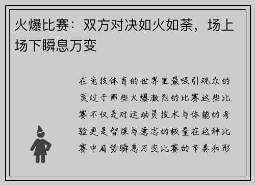 火爆比赛：双方对决如火如荼，场上场下瞬息万变