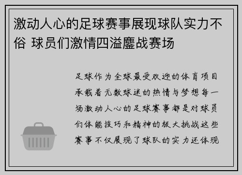 激动人心的足球赛事展现球队实力不俗 球员们激情四溢鏖战赛场