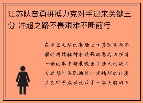 江苏队奋勇拼搏力克对手迎来关键三分 冲超之路不畏艰难不断前行