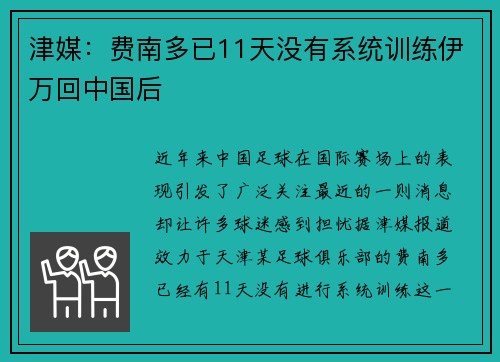 津媒：费南多已11天没有系统训练伊万回中国后