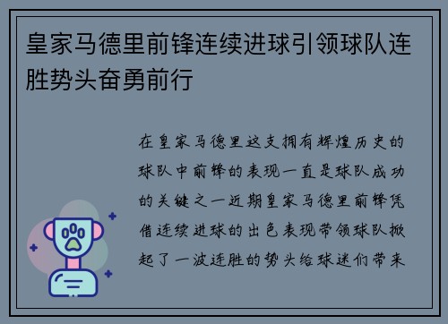 皇家马德里前锋连续进球引领球队连胜势头奋勇前行