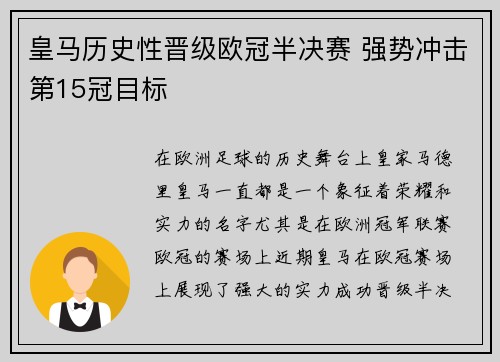 皇马历史性晋级欧冠半决赛 强势冲击第15冠目标