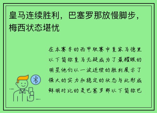 皇马连续胜利，巴塞罗那放慢脚步，梅西状态堪忧