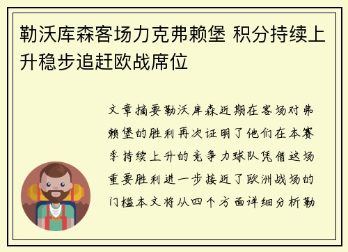 勒沃库森客场力克弗赖堡 积分持续上升稳步追赶欧战席位