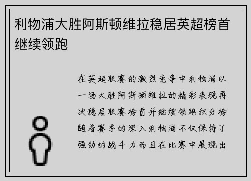 利物浦大胜阿斯顿维拉稳居英超榜首继续领跑