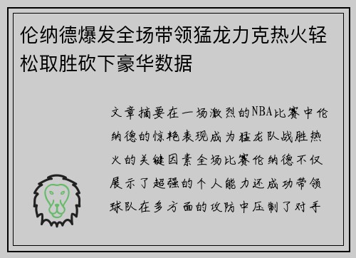 伦纳德爆发全场带领猛龙力克热火轻松取胜砍下豪华数据