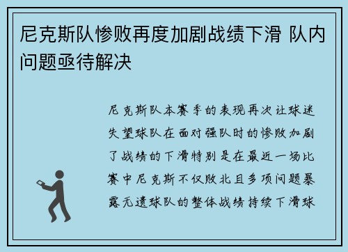 尼克斯队惨败再度加剧战绩下滑 队内问题亟待解决