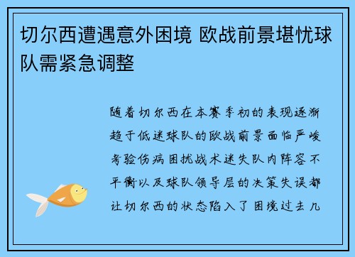 切尔西遭遇意外困境 欧战前景堪忧球队需紧急调整