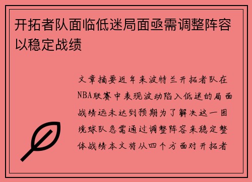 开拓者队面临低迷局面亟需调整阵容以稳定战绩