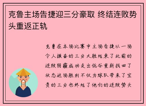 克鲁主场告捷迎三分豪取 终结连败势头重返正轨