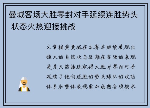 曼城客场大胜零封对手延续连胜势头 状态火热迎接挑战