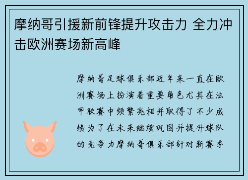 摩纳哥引援新前锋提升攻击力 全力冲击欧洲赛场新高峰