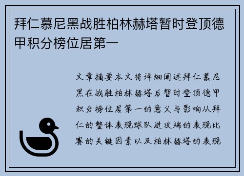 拜仁慕尼黑战胜柏林赫塔暂时登顶德甲积分榜位居第一