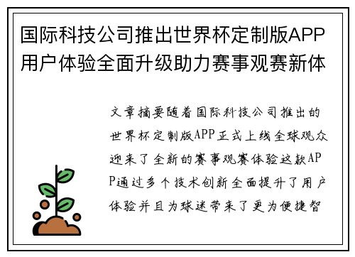 国际科技公司推出世界杯定制版APP 用户体验全面升级助力赛事观赛新体验