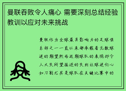 曼联吞败令人痛心 需要深刻总结经验教训以应对未来挑战