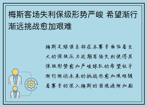 梅斯客场失利保级形势严峻 希望渐行渐远挑战愈加艰难