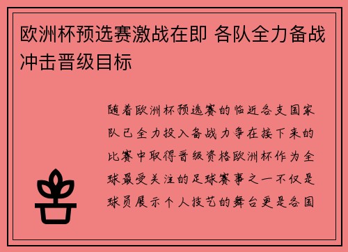 欧洲杯预选赛激战在即 各队全力备战冲击晋级目标