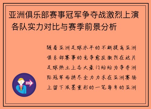 亚洲俱乐部赛事冠军争夺战激烈上演 各队实力对比与赛季前景分析