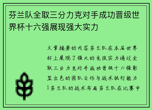 芬兰队全取三分力克对手成功晋级世界杯十六强展现强大实力