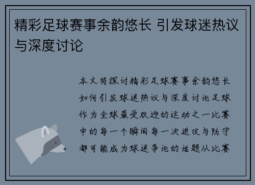 精彩足球赛事余韵悠长 引发球迷热议与深度讨论