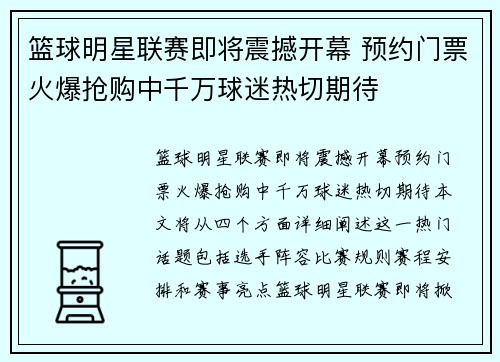 篮球明星联赛即将震撼开幕 预约门票火爆抢购中千万球迷热切期待