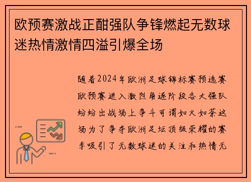 欧预赛激战正酣强队争锋燃起无数球迷热情激情四溢引爆全场