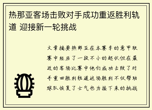 热那亚客场击败对手成功重返胜利轨道 迎接新一轮挑战