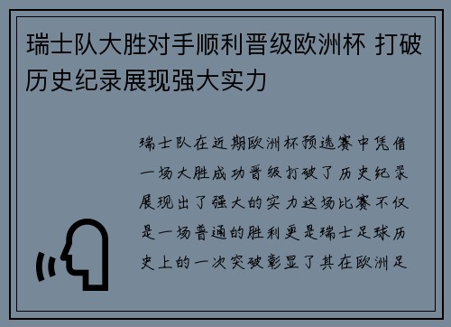 瑞士队大胜对手顺利晋级欧洲杯 打破历史纪录展现强大实力