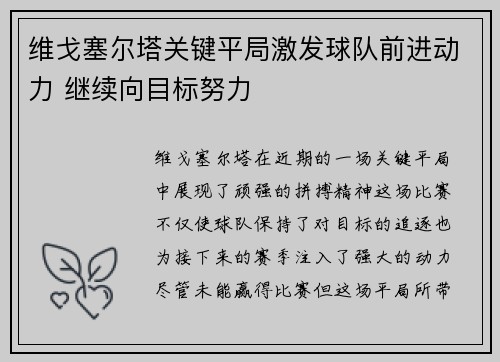 维戈塞尔塔关键平局激发球队前进动力 继续向目标努力