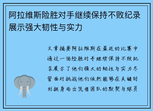 阿拉维斯险胜对手继续保持不败纪录展示强大韧性与实力