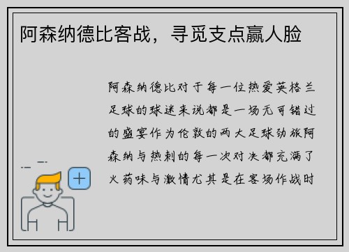 阿森纳德比客战，寻觅支点赢人脸