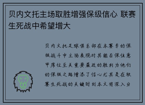 贝内文托主场取胜增强保级信心 联赛生死战中希望增大