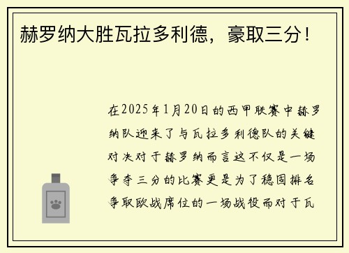 赫罗纳大胜瓦拉多利德，豪取三分！