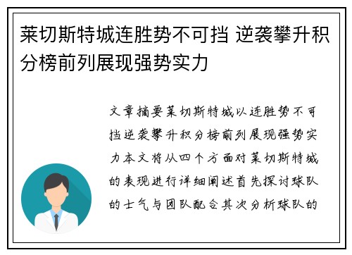 莱切斯特城连胜势不可挡 逆袭攀升积分榜前列展现强势实力