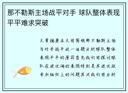 那不勒斯主场战平对手 球队整体表现平平难求突破