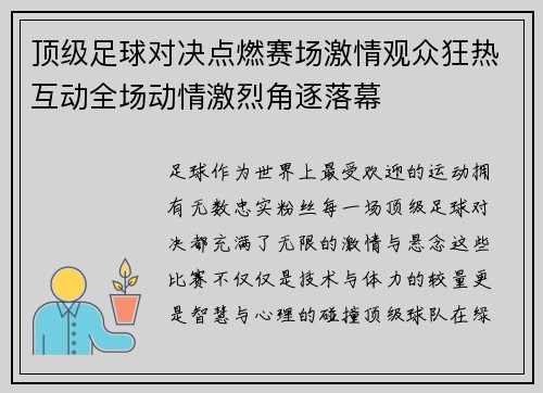 顶级足球对决点燃赛场激情观众狂热互动全场动情激烈角逐落幕