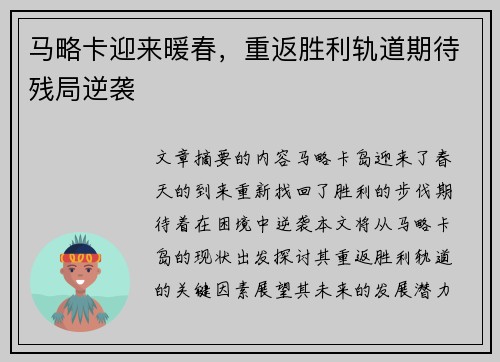 马略卡迎来暖春，重返胜利轨道期待残局逆袭