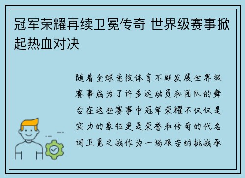 冠军荣耀再续卫冕传奇 世界级赛事掀起热血对决