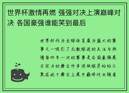 世界杯激情再燃 强强对决上演巅峰对决 各国豪强谁能笑到最后