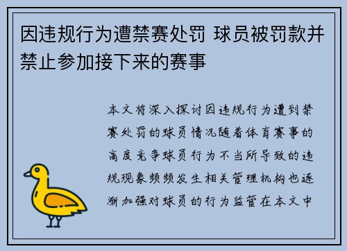 因违规行为遭禁赛处罚 球员被罚款并禁止参加接下来的赛事