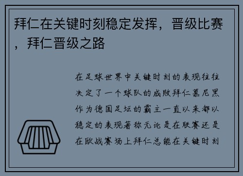 拜仁在关键时刻稳定发挥，晋级比赛，拜仁晋级之路