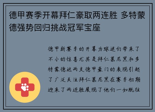 德甲赛季开幕拜仁豪取两连胜 多特蒙德强势回归挑战冠军宝座