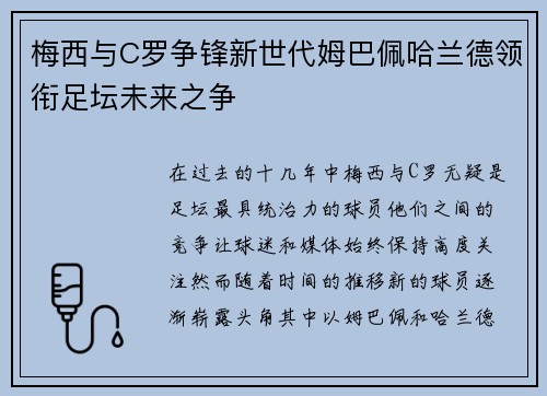 梅西与C罗争锋新世代姆巴佩哈兰德领衔足坛未来之争
