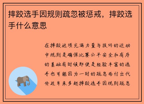 摔跤选手因规则疏忽被惩戒，摔跤选手什么意思