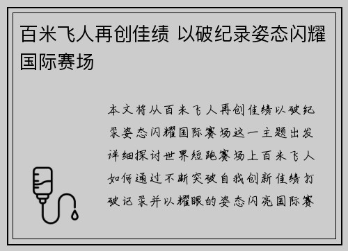 百米飞人再创佳绩 以破纪录姿态闪耀国际赛场