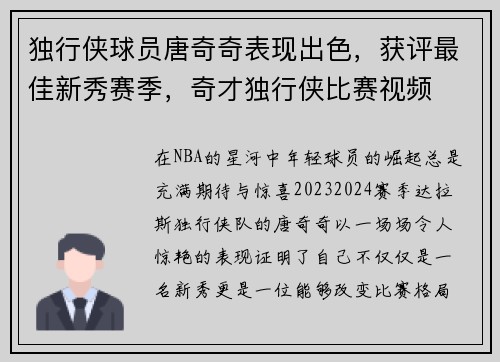 独行侠球员唐奇奇表现出色，获评最佳新秀赛季，奇才独行侠比赛视频