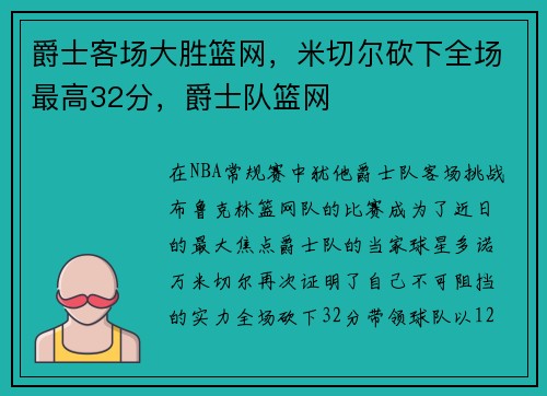 爵士客场大胜篮网，米切尔砍下全场最高32分，爵士队篮网