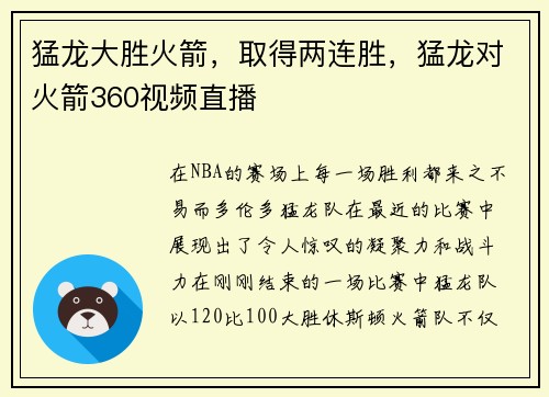 猛龙大胜火箭，取得两连胜，猛龙对火箭360视频直播