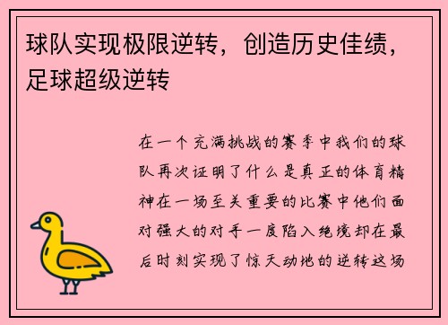 球队实现极限逆转，创造历史佳绩，足球超级逆转